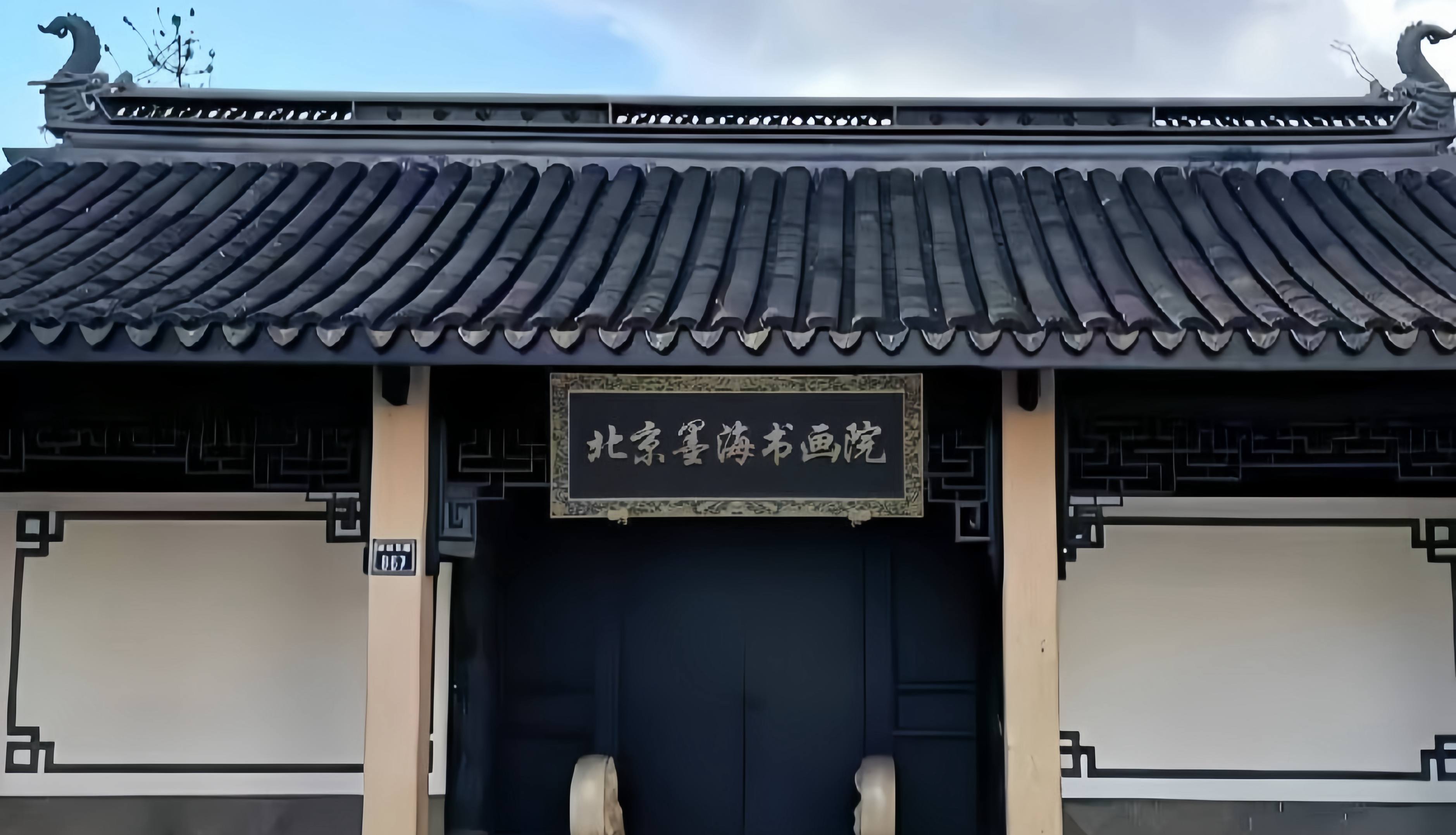 北京墨海书画院【官网】——致力于推动传统文化的传播与发扬